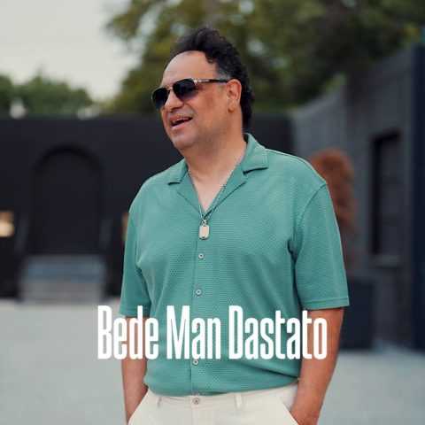 حامد مهربان بده من دستاتو