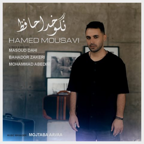 حامد موسوی نگو خداحافظ