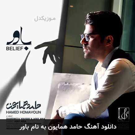 حامد همایون باور
