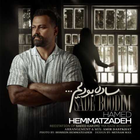 حامد همت زاده ساده بودیم