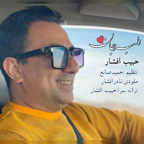 حبیب افشار دلبر جان