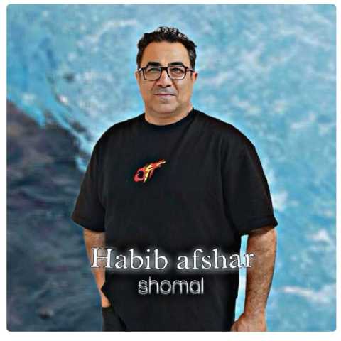 حبیب افشار شمال