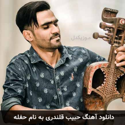 حبیب قلندری حفله