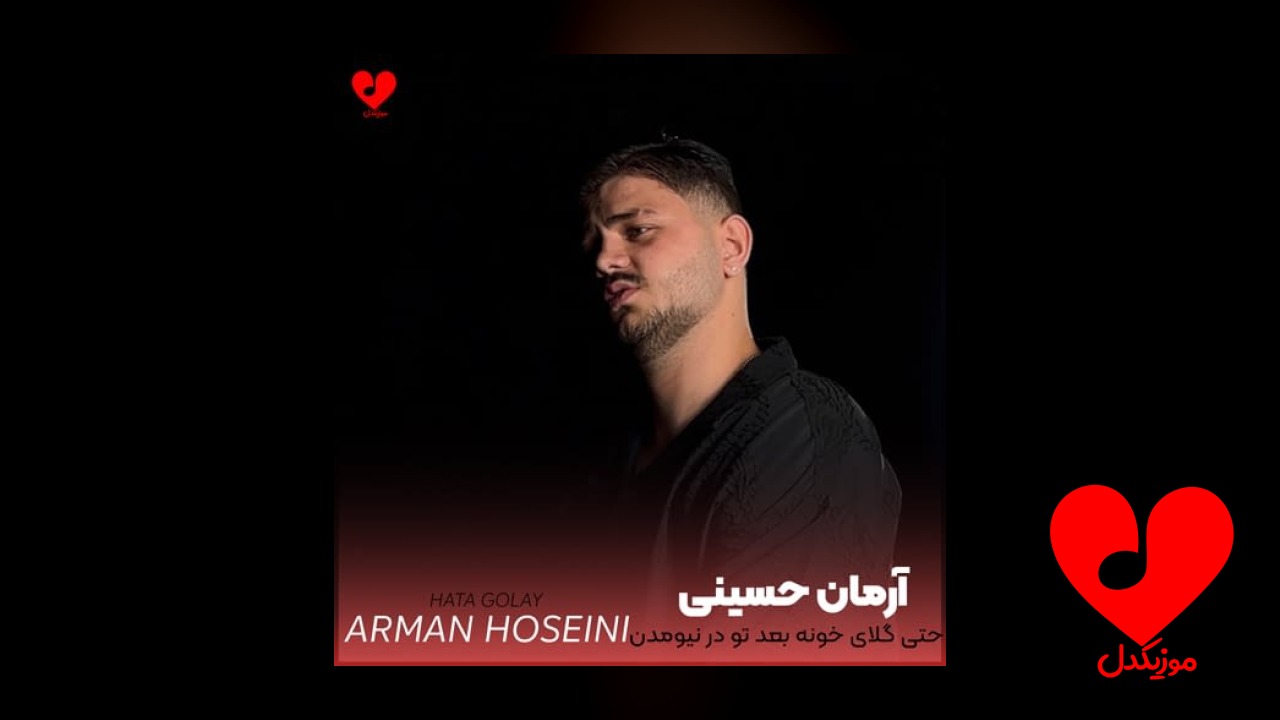 حتی گلای خونه بعد