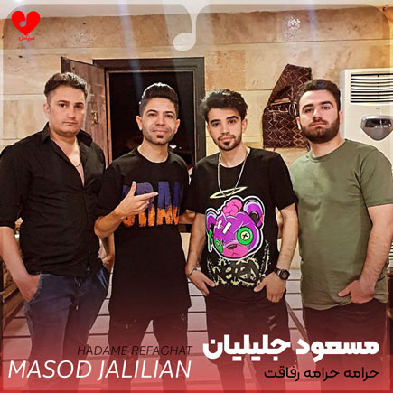 حرامه حرامه رفاقت وی