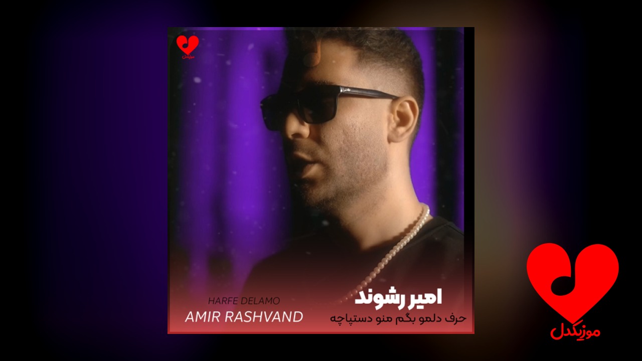 حرف دلمو بگم منو دستپاچه میکنی
