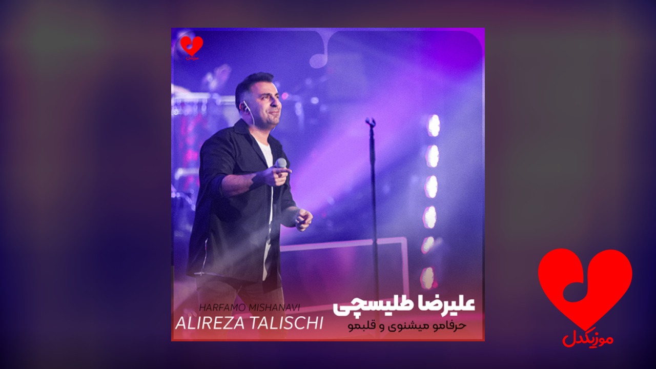 حرفامو میشنوی و قلبمو