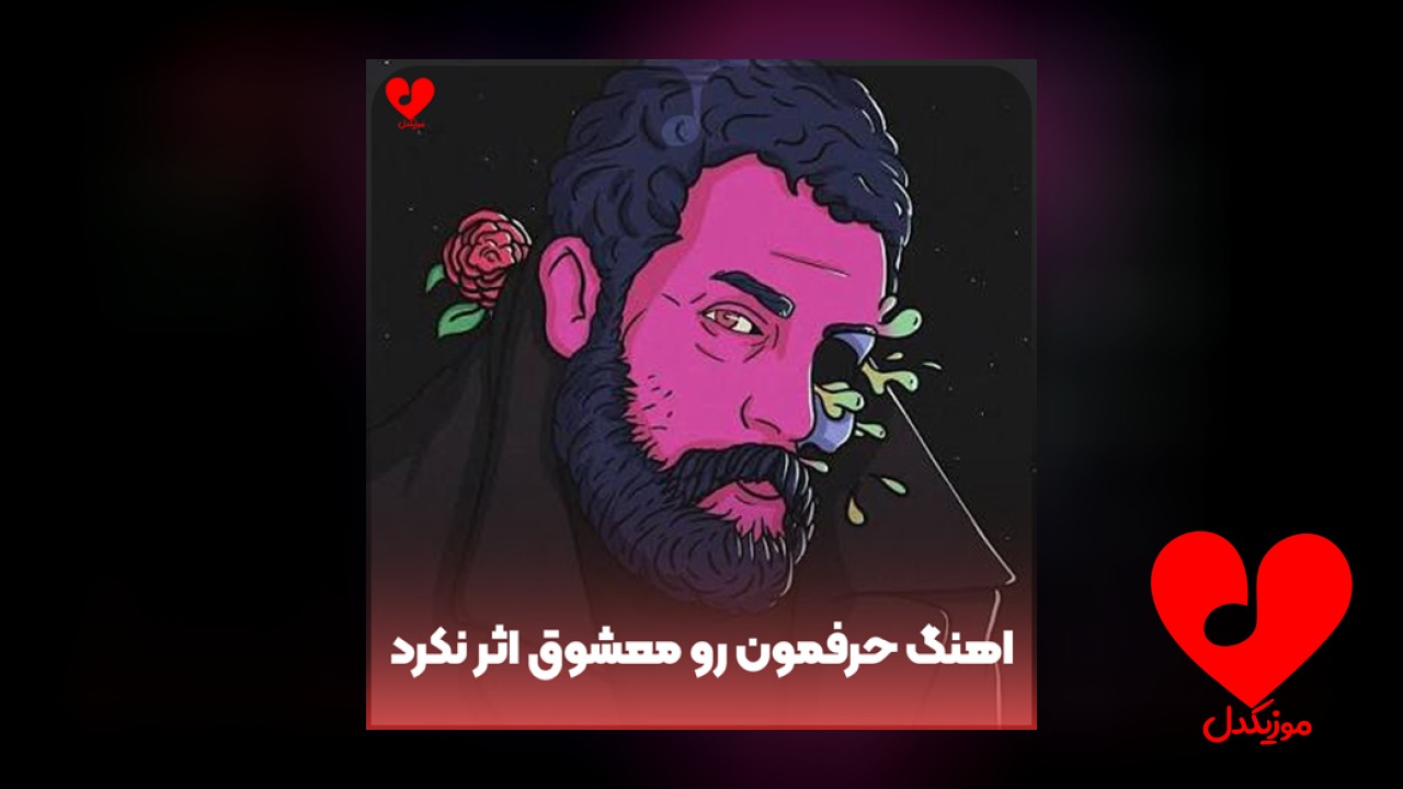 حرفمون رو معشوق اثر