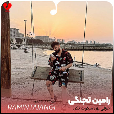 حرفی بزن سکوت نکن
