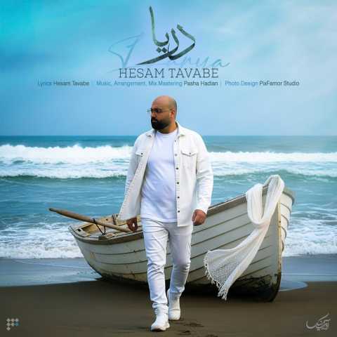 حسام توابع دریا