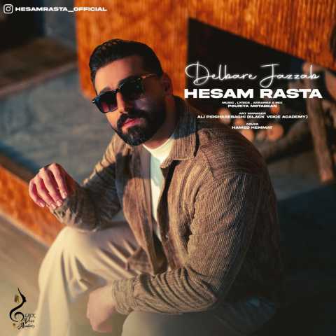 حسام رستا دلبر جذاب