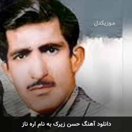 حسن زیرک اره ناز