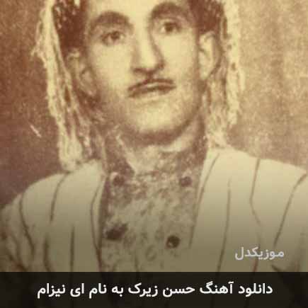 حسن زیرک ای نیزام