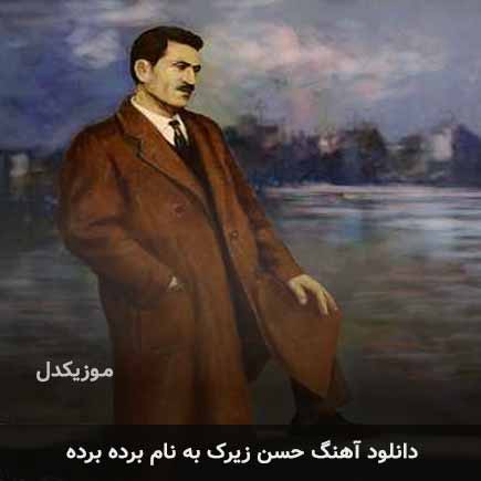 حسن زیرک برده برده