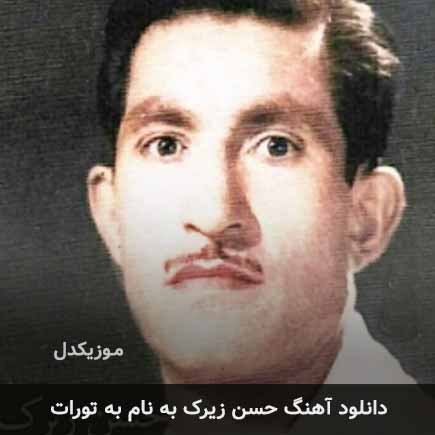 حسن زیرک به تورات