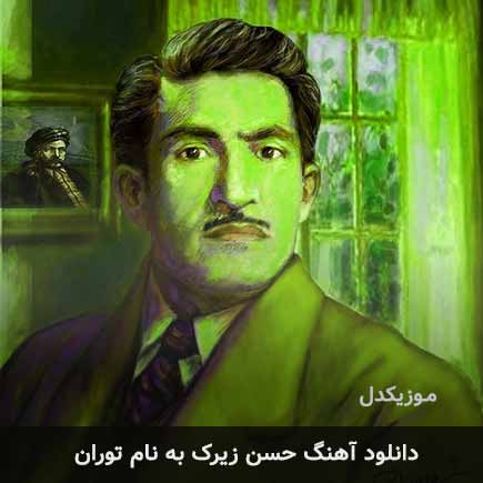 حسن زیرک توران
