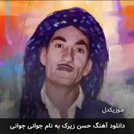 حسن زیرک جوانی جوانی