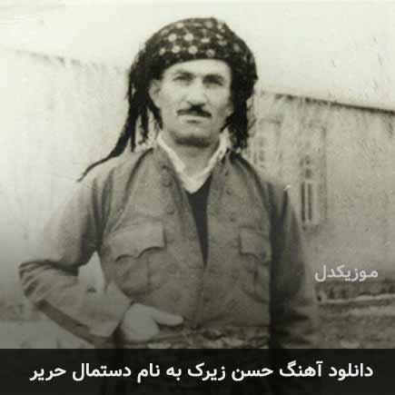 حسن زیرک دستمال حریر