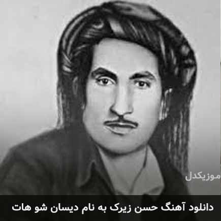حسن زیرک دیسان شو هات
