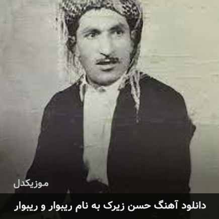 حسن زیرک ریبوار و ریبوار
