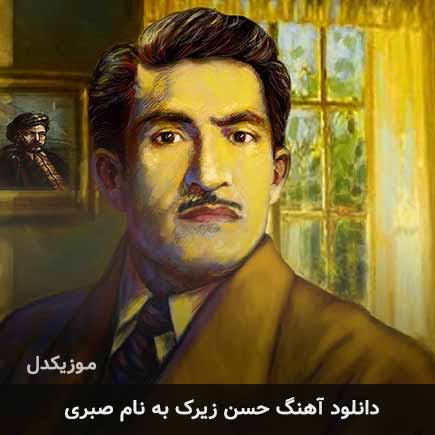 حسن زیرک صبری