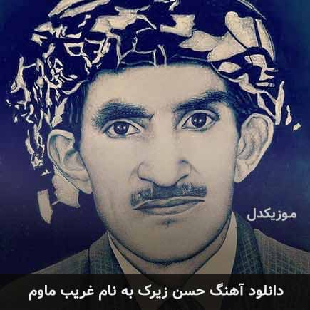 حسن زیرک غریب ماوم