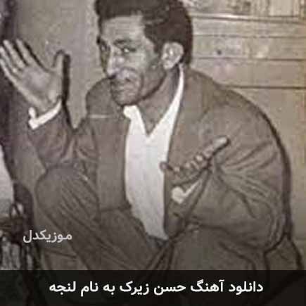 حسن زیرک لنجه
