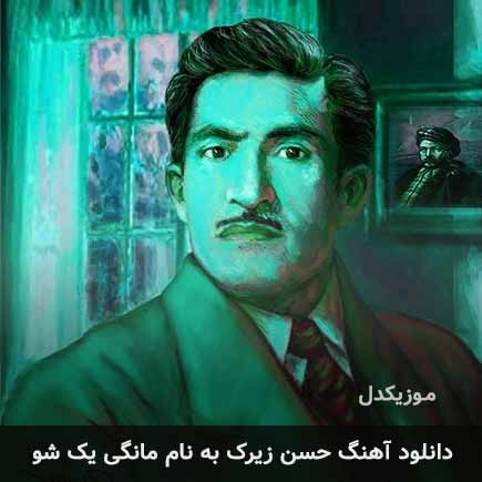 حسن زیرک مانگی یک شو