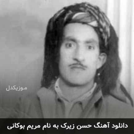 حسن زیرک مریم بوکانی