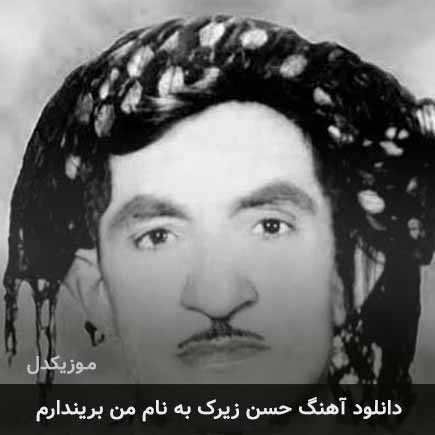 حسن زیرک من بریندارم