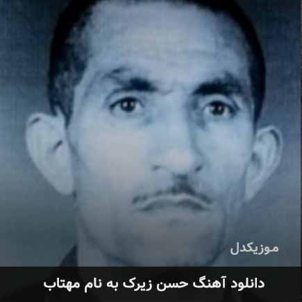 حسن زیرک مهتاب