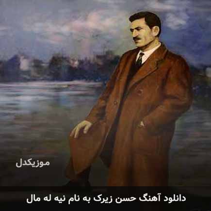 حسن زیرک نیه له مال