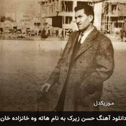 حسن زیرک هاته وه خانزاده خان