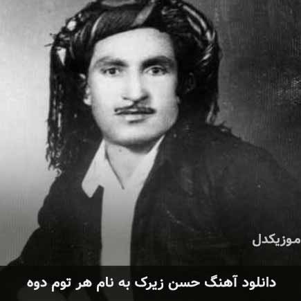 حسن زیرک هر توم دوه