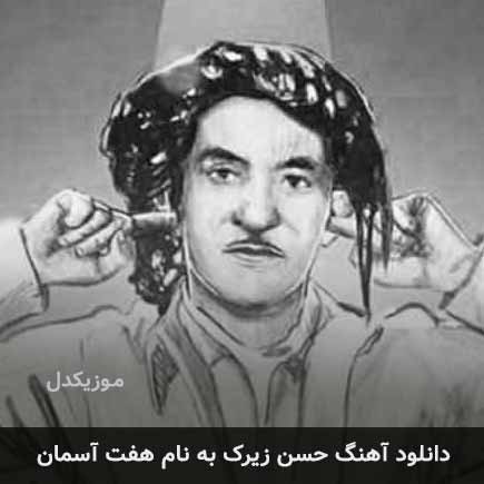 حسن زیرک هفت آسمان