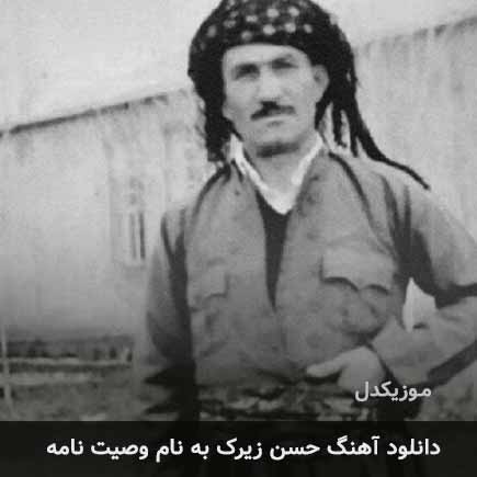 حسن زیرک وصیت نامه