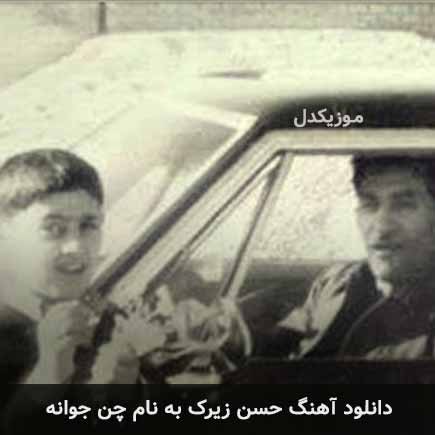 حسن زیرک چن جوانه