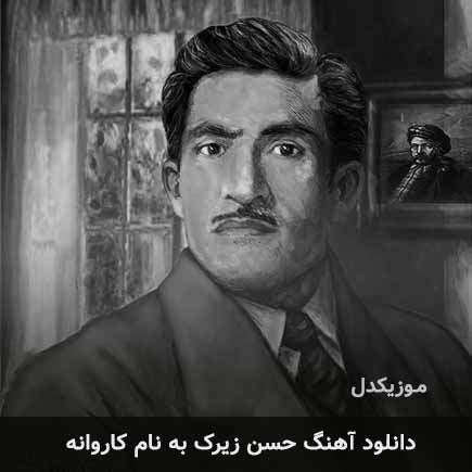 حسن زیرک کاروانه