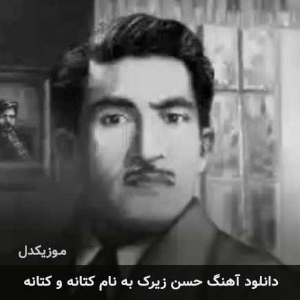 حسن زیرک کتانه و کتانه