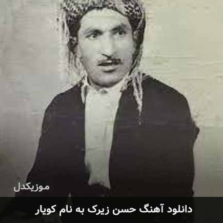 حسن زیرک کویار