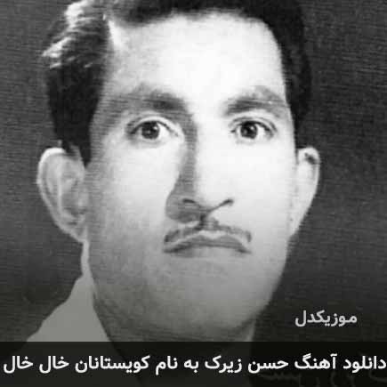 حسن زیرک کویستانان خال خال