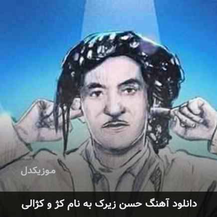 حسن زیرک کژ و کژالی
