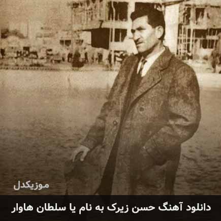 حسن زیرک یا سلطان هاوار