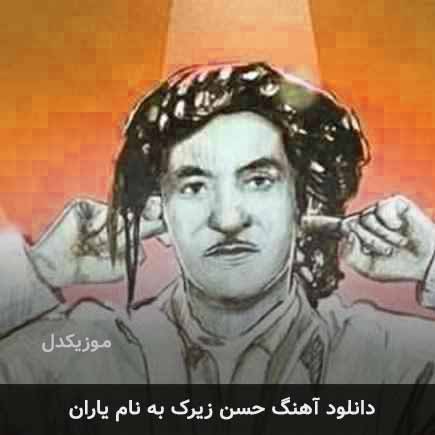 حسن زیرک یاران