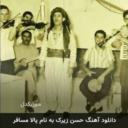 حسن زیرک یالا مسافر