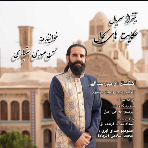 حسن مهدی اعتباری حکایت های کمال