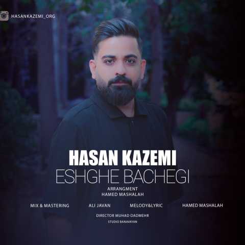 حسن کاظمی عشق بچگی