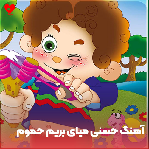 حسنی میای بریم حموم