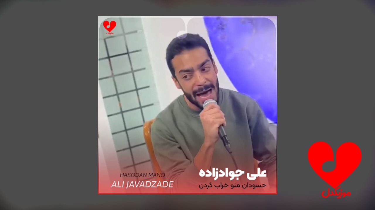 حسودان منو خراب کردن
