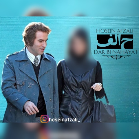 حسین افضلی در بی نهایت